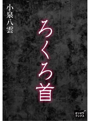 cover image of ろくろ首